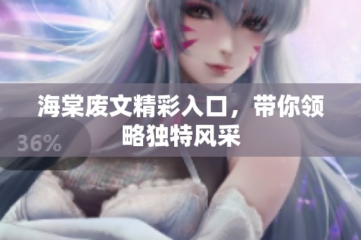 海棠废文精彩入口，带你领略独特风采