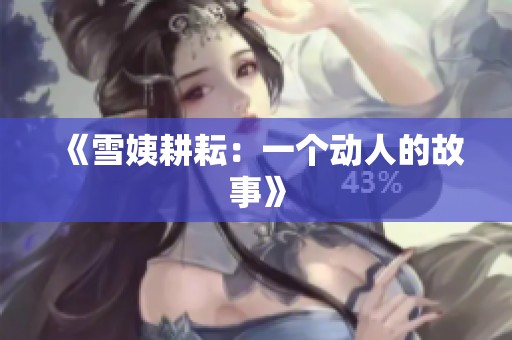《雪姨耕耘：一个动人的故事》