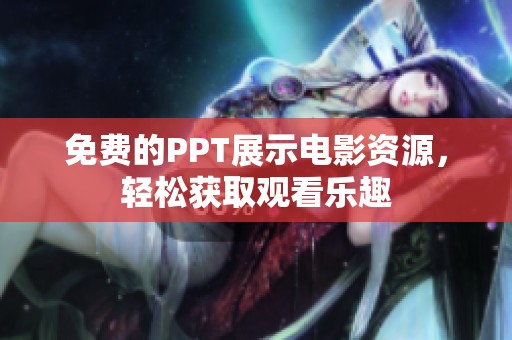 免费的PPT展示电影资源，轻松获取观看乐趣