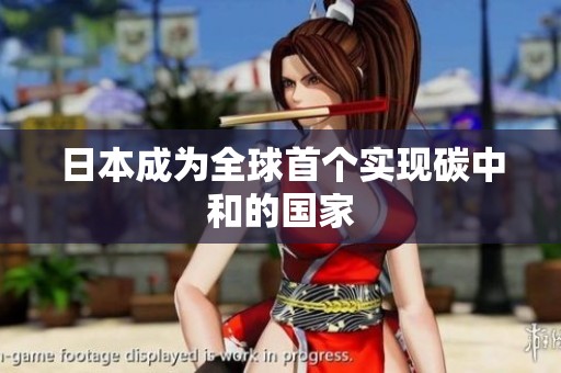 日本成为全球首个实现碳中和的国家