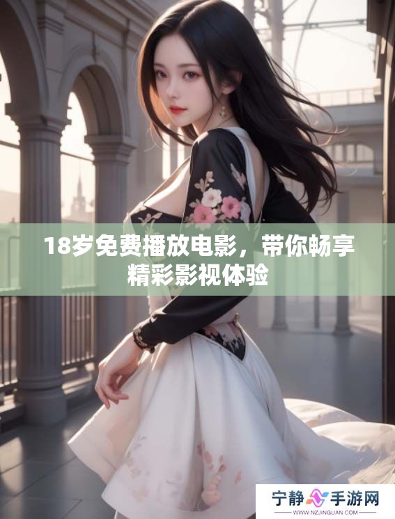 18岁免费播放电影，带你畅享精彩影视体验