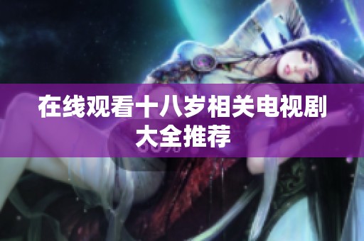 在线观看十八岁相关电视剧大全推荐