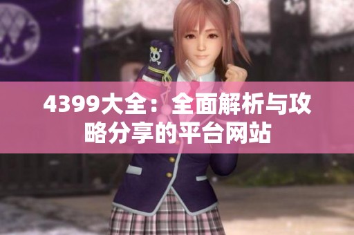 4399大全：全面解析与攻略分享的平台网站
