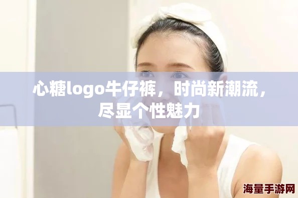 心糖logo牛仔裤，时尚新潮流，尽显个性魅力
