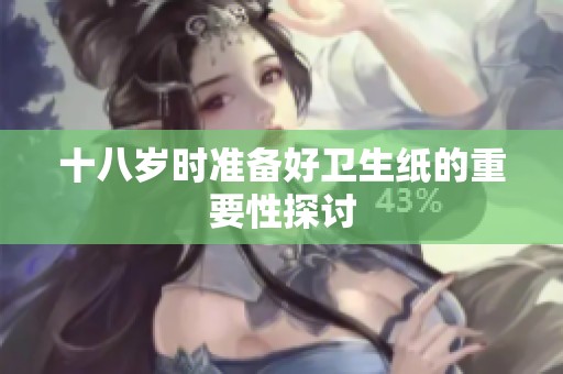 十八岁时准备好卫生纸的重要性探讨
