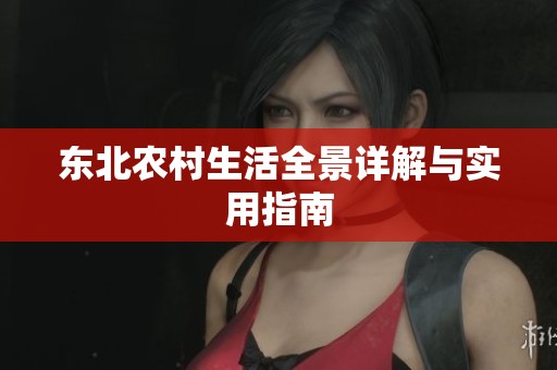 东北农村生活全景详解与实用指南