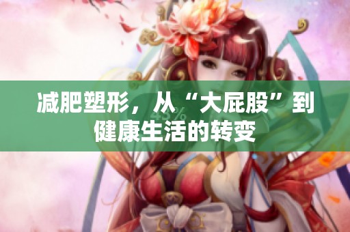 减肥塑形，从“大屁股”到健康生活的转变