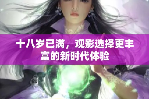 十八岁已满，观影选择更丰富的新时代体验