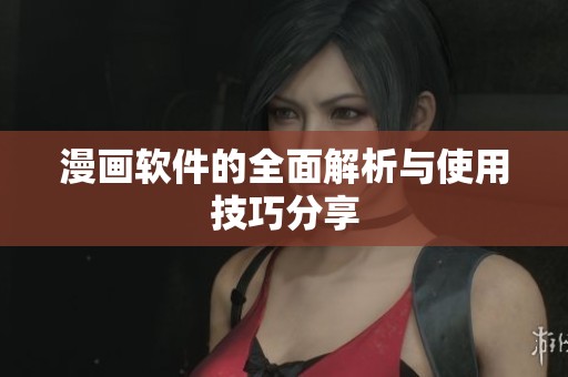 漫画软件的全面解析与使用技巧分享