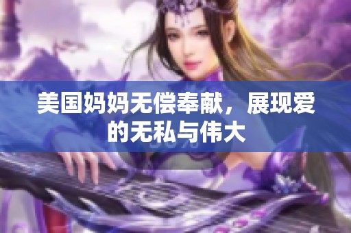 美国妈妈无偿奉献，展现爱的无私与伟大
