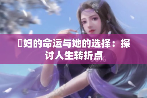 婬妇的命运与她的选择：探讨人生转折点