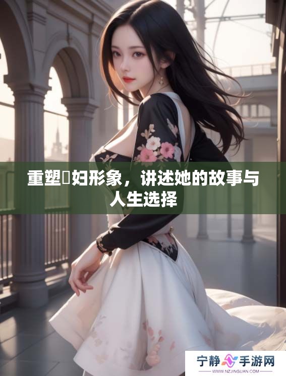 重塑婬妇形象，讲述她的故事与人生选择