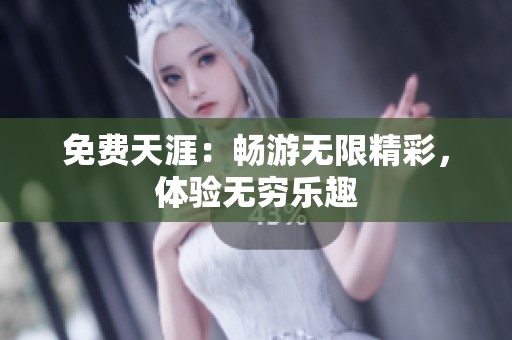 免费天涯：畅游无限精彩，体验无穷乐趣