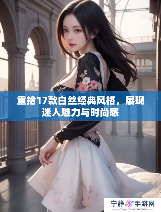 重拾17款白丝经典风格，展现迷人魅力与时尚感