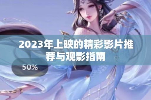 2023年上映的精彩影片推荐与观影指南