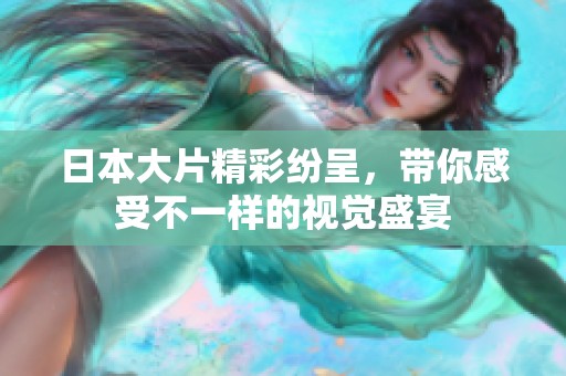日本大片精彩纷呈，带你感受不一样的视觉盛宴