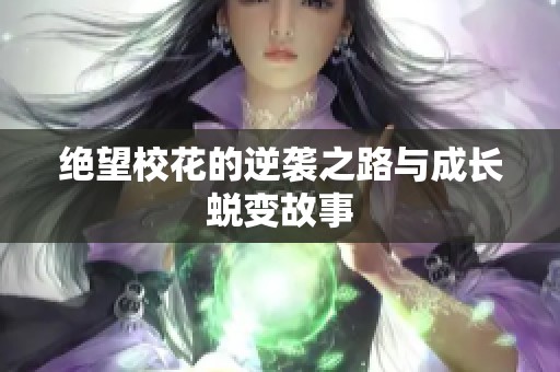 绝望校花的逆袭之路与成长蜕变故事