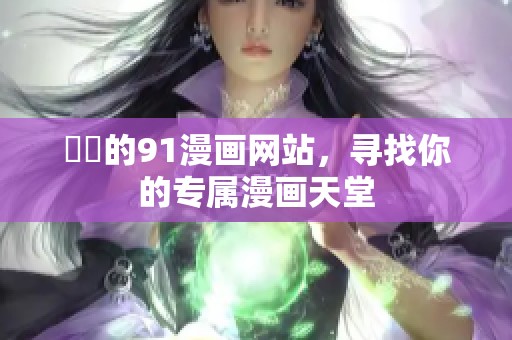 妺妺的91漫画网站，寻找你的专属漫画天堂