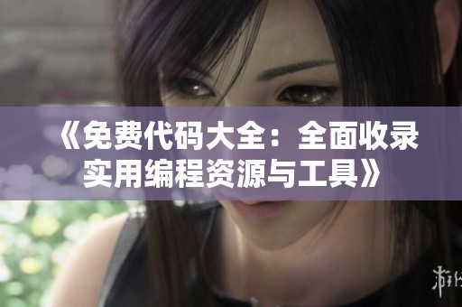 《免费代码大全：全面收录实用编程资源与工具》