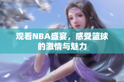观看NBA盛宴，感受篮球的激情与魅力