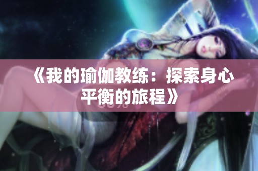《我的瑜伽教练：探索身心平衡的旅程》