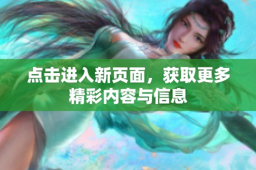 点击进入新页面，获取更多精彩内容与信息