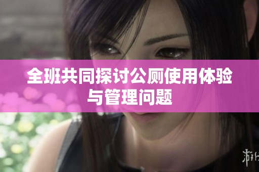 全班共同探讨公厕使用体验与管理问题