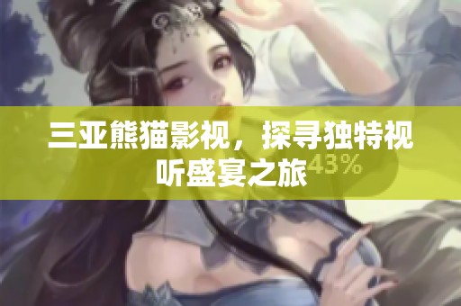三亚熊猫影视，探寻独特视听盛宴之旅