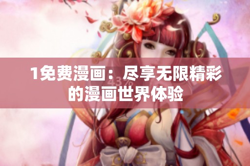 1免费漫画：尽享无限精彩的漫画世界体验