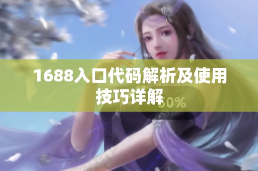 1688入口代码解析及使用技巧详解