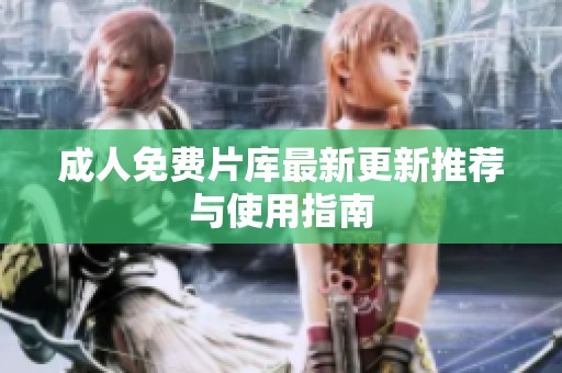 **免费片库最新更新推荐与使用指南