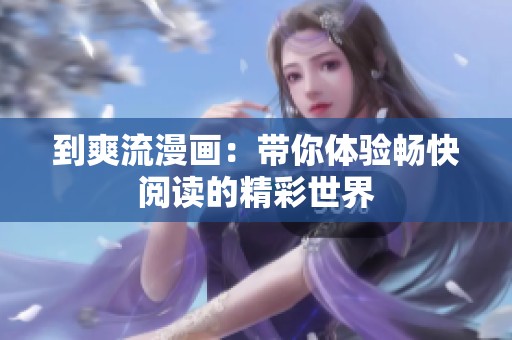 到爽流漫画：带你体验畅快阅读的精彩世界