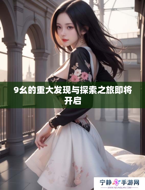 9幺的重大发现与探索之旅即将开启