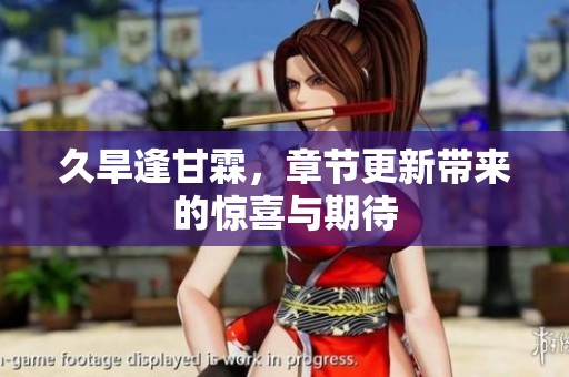 久旱逢甘霖，章节更新带来的惊喜与期待