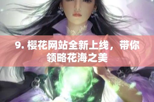 9. 樱花网站全新上线，带你领略花海之美
