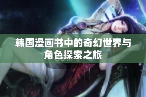 韩国漫画书中的奇幻世界与角色探索之旅