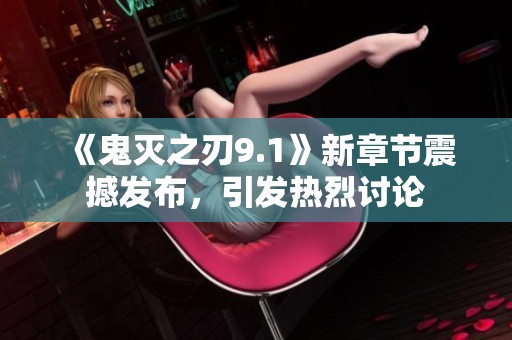 《鬼灭之刃9.1》新章节震撼发布，引发热烈讨论