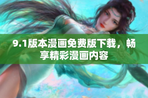 9.1版本漫画免费版下载，畅享精彩漫画内容