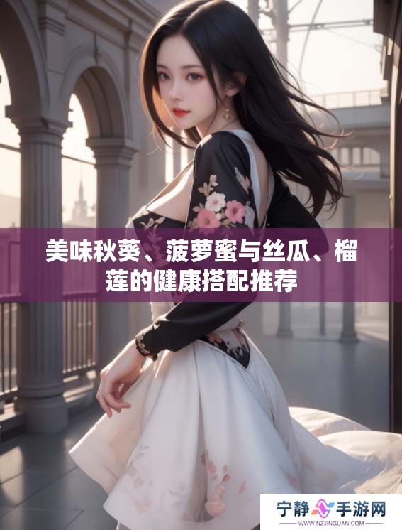 美味秋葵、菠萝蜜与丝瓜、榴莲的健康搭配推荐