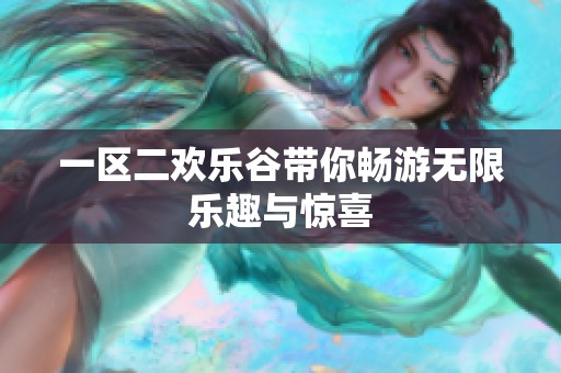 一区二欢乐谷带你畅游无限乐趣与惊喜