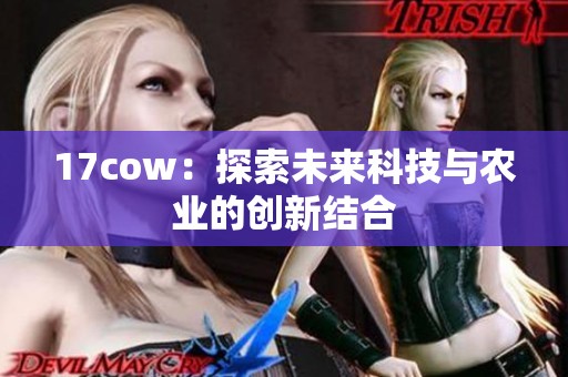 17cow：探索未来科技与农业的创新结合
