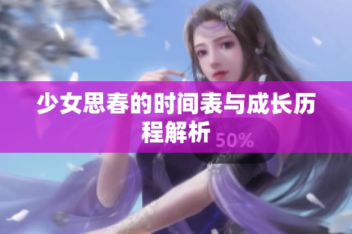少女思春的时间表与成长历程解析