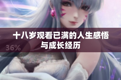 十八岁观看已满的人生感悟与成长经历