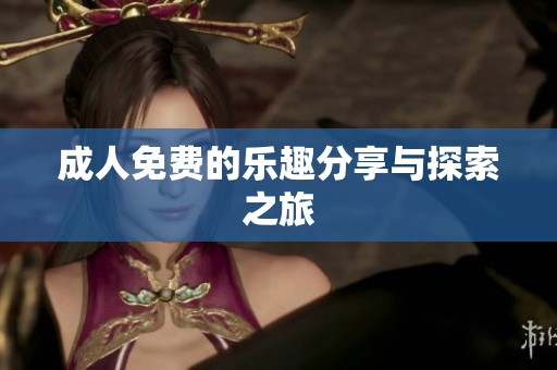 **免费的乐趣分享与探索之旅