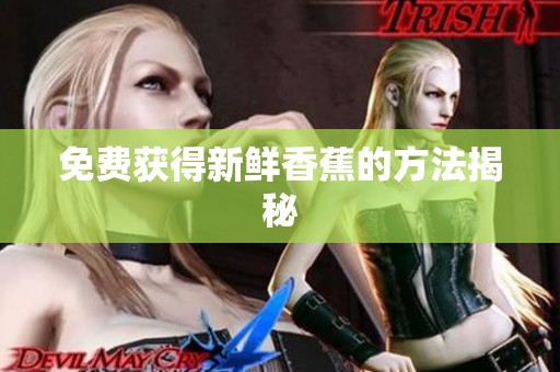免费获得新鲜香蕉的方法揭秘