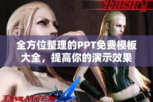全方位整理的PPT免费模板大全，提高你的演示效果