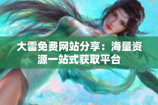 大雷免费网站分享：海量资源一站式获取平台