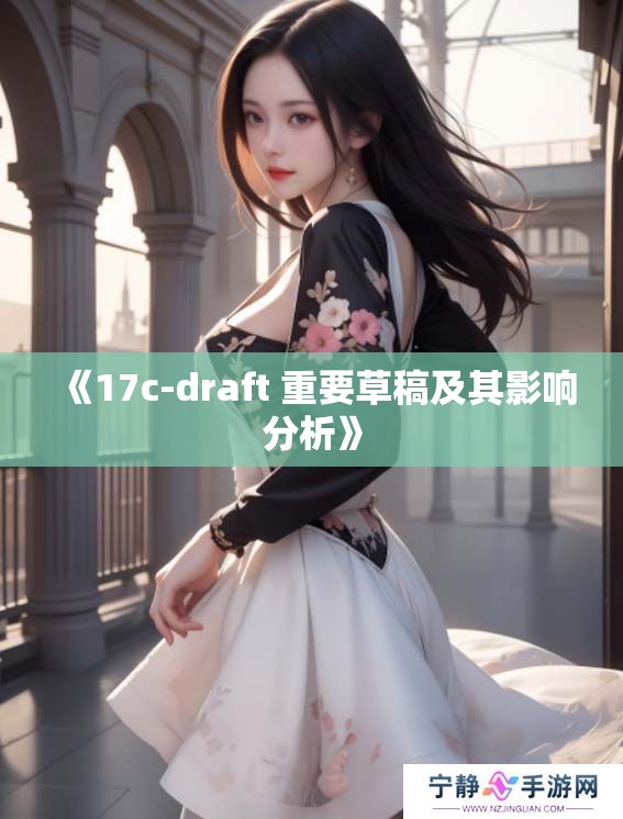 《17c-draft 重要草稿及其影响分析》