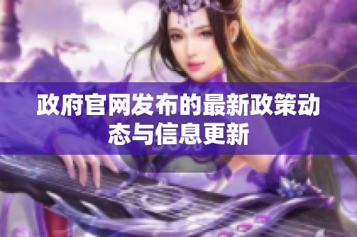 政府官网发布的最新政策动态与信息更新