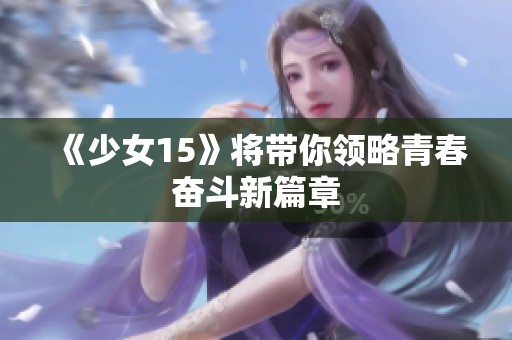《少女15》将带你领略青春奋斗新篇章